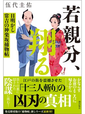 cover image of 若親分、翔る　目明かし常吉の神楽坂捕物帖